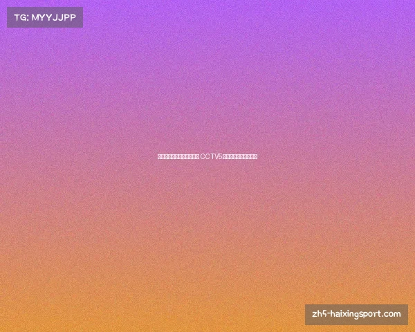 今晚中国男足迎战重要赛事 CCTV5直播全程陪伴不容错过